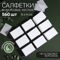 Салфетки для маникюра, безворсовые, жёсткие, 560 шт, 6 &times; 4 см