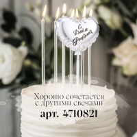 Свеча в торт "Воздушный шарик. Сердечко", 5,5 см. серебро Свеча в торт "Воздушный шарик. Сердечко", 5,5 см. серебро