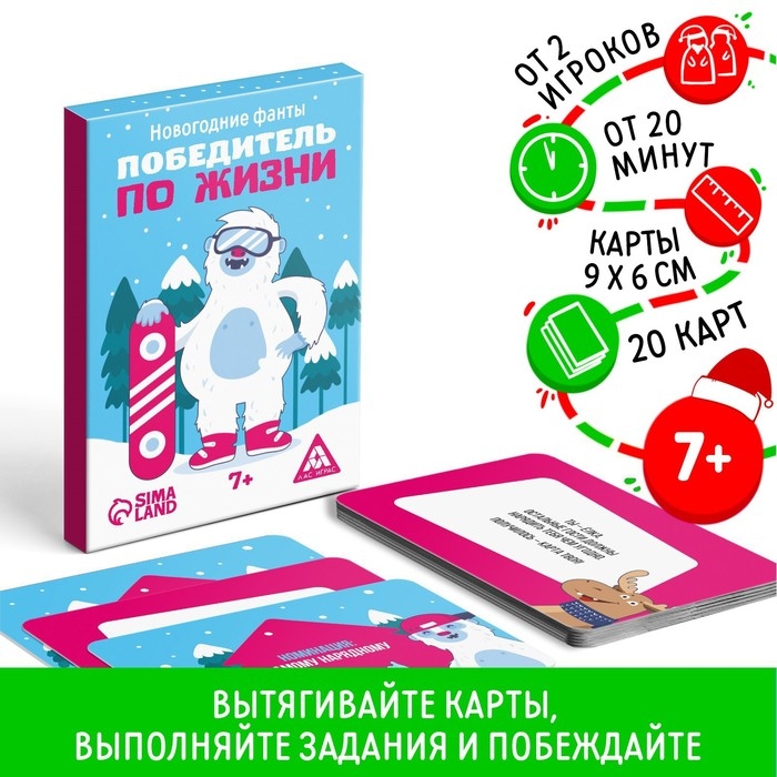Новогодние фанты &laquo;Новый год: Победитель по жизни&raquo;, 20 карт, 7+