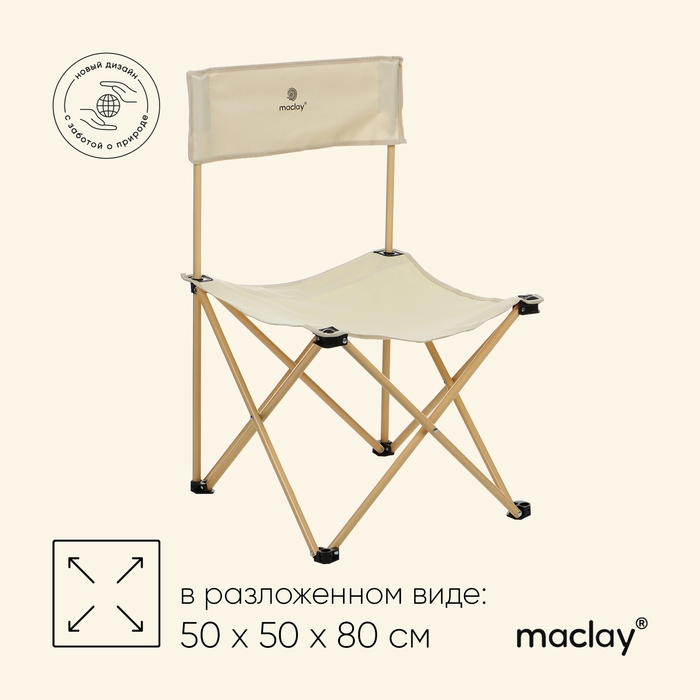 Кресло складное, 50 х 50 х 80 см, до 100 кг, цвет бежевый Кресло складное, 50 х 50 х 80 см, до 100 кг, цвет бежевый