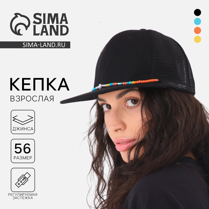 Кепка женская с прямым козырьком &laquo;Крутой&raquo;, цвет чёрный, сетка, р-р 56, с бусами