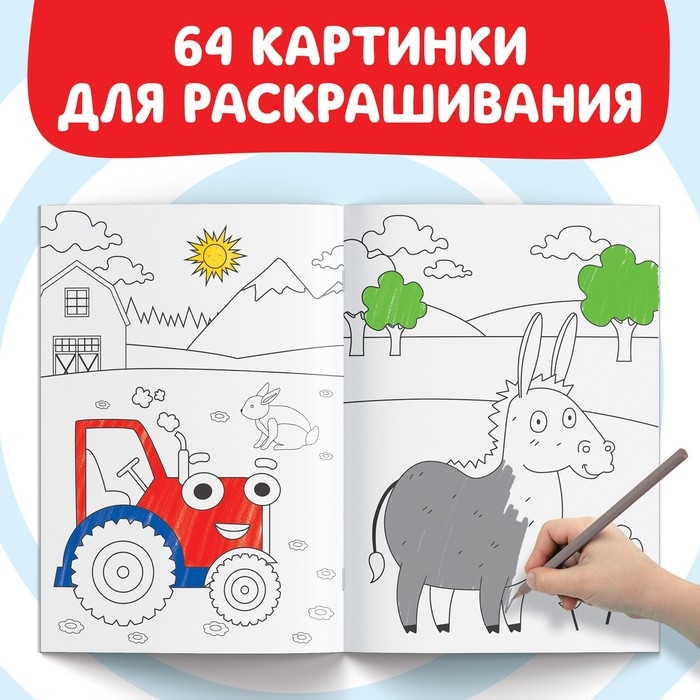 Раскраска &laquo;МЕГА большая&raquo;, 68 стр., А4, Синий трактор