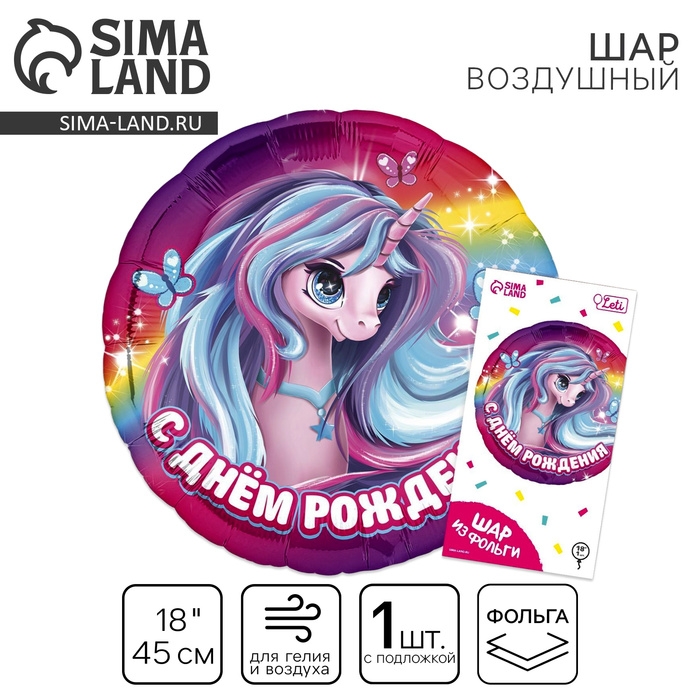 Воздушный шар фольгированный 18" &laquo;Единорог&raquo;, круг, с подложкой