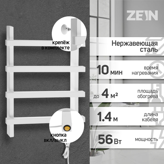 Полотенцесушитель электрический ZEIN PE-09 Полотенцесушитель электрический ZEIN PE-09 "Линия", 500х600 мм, 4 перекладины, белый