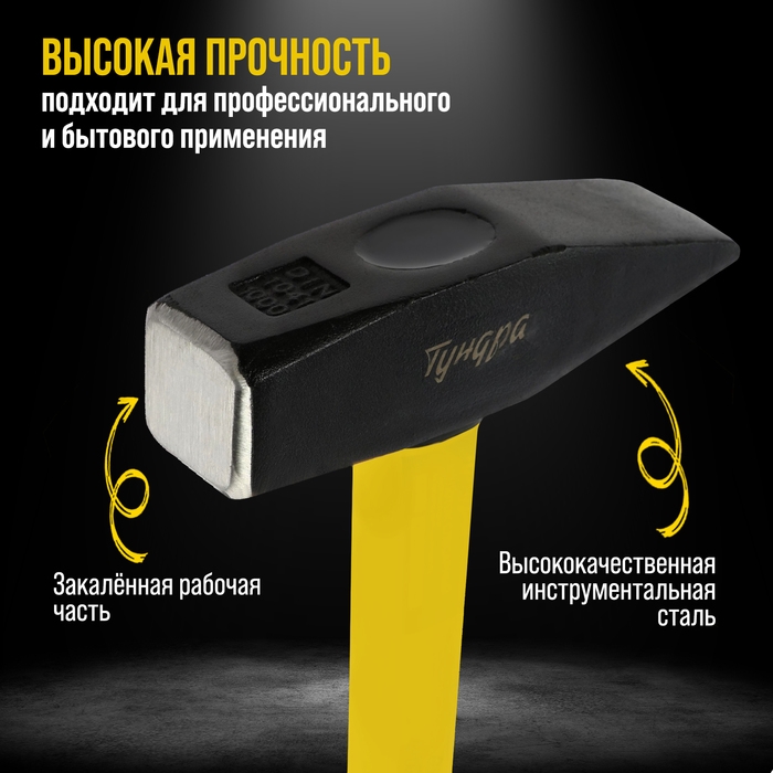Молоток слесарный ТУНДРА ПРОФИ, квадратный боек, фиберглассовая 3К рукоятка, 1000 г