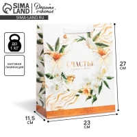 Пакет подарочный ламинированный вертикальный, упаковка, &laquo;Хорошего настроения&raquo;, ML 23 х 27 х 11,5 см