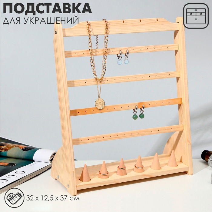 Подставка для украшений 32&times;12,5&times;37, 4 ряда по 7 пар серёг, 6 колец, 5 кулонов, цвет бежевый