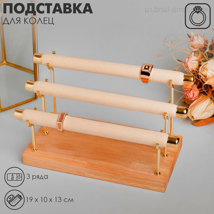 Подставка под кольца 3 ряда, дерево, 19×10×13 см, цвет белый Подставка под кольца 3 ряда, дерево, 19×10×13 см, цвет белый