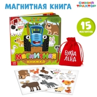 Магнитная книжка &laquo;Весёлые зверята&raquo; &laquo;Синий трактор&raquo;