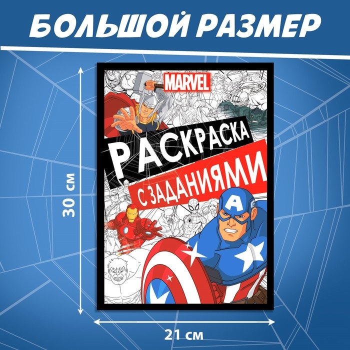 Раскраска с заданиями, А4, 36 стр., MARVEL