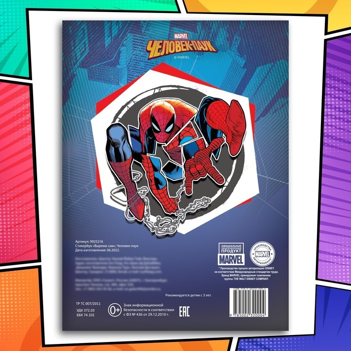 Стикербук &laquo;Вырежи сам&raquo;, 16,5 х 23 см, 8 стр., Человек-паук