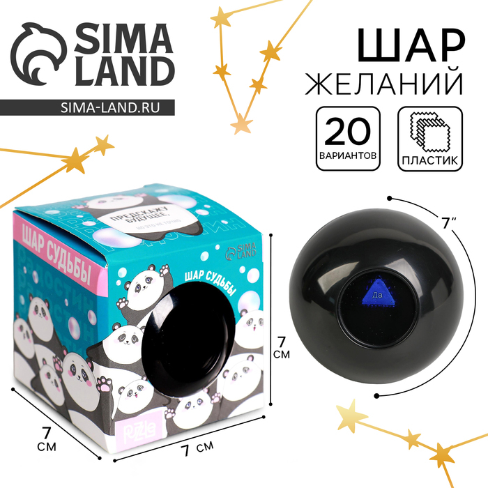 Шар желаний &laquo;Предсказания судьбы&raquo;, гадание