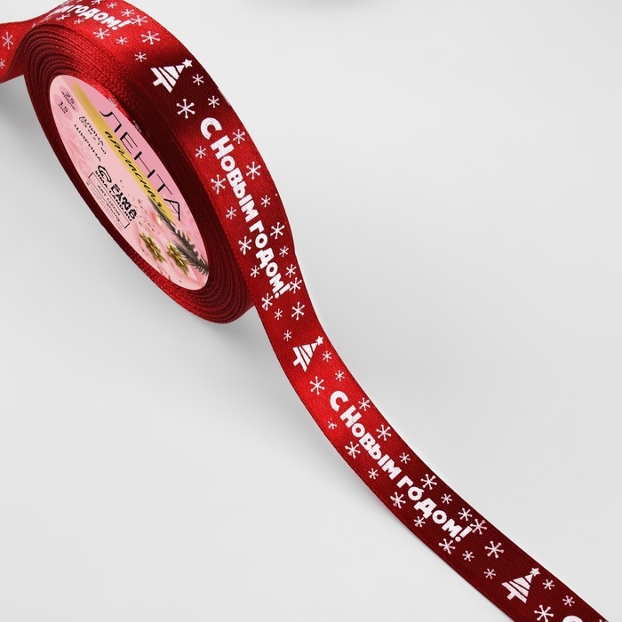 Новый год! Лента атласная &laquo;С Новым годом&raquo;, 15 мм, 23 &plusmn; 1 м, цвет красный №33