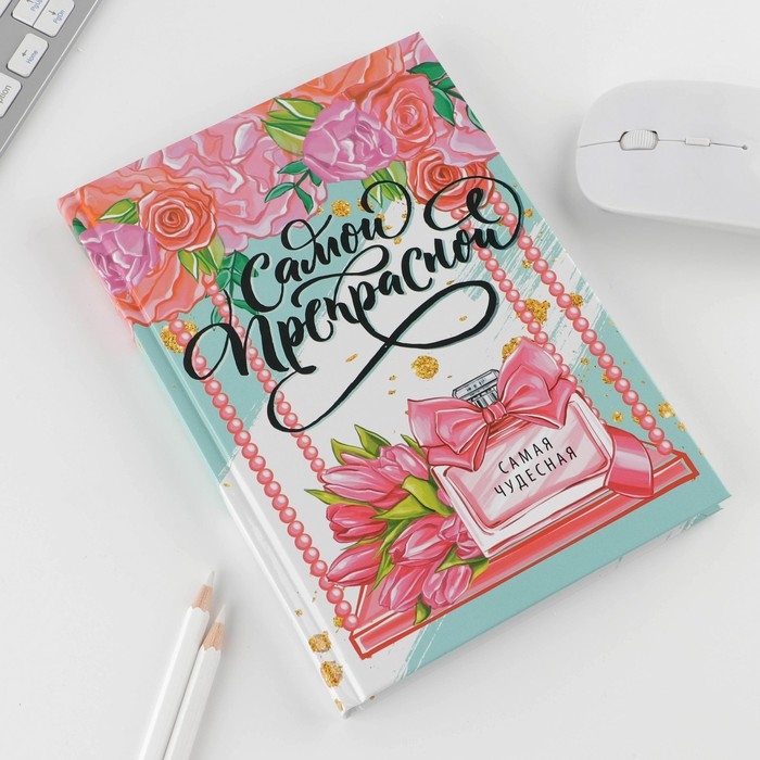 Набор «Самой прекрасной»: ежедневник 80 листов и ручка Набор «Самой прекрасной»: ежедневник 80 листов и ручка