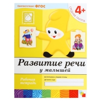 Рабочая тетрадь &laquo;Развитие речи у малышей&raquo;, средняя группа, Денисова Д.