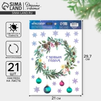 Наклейки новогодние, интерьерные со светящимся слоем «Новогодний венок», 21 х 29,7 х 0,1 см, Новый год Наклейки новогодние, интерьерные со светящимся слоем «Новогодний венок», 21 х 29,7 х 0,1 см, Новый год