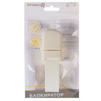 Блокиратор для дверей и ящиков, универсальный, гибкий, 20,5 см, цвет белый, Крошка Я