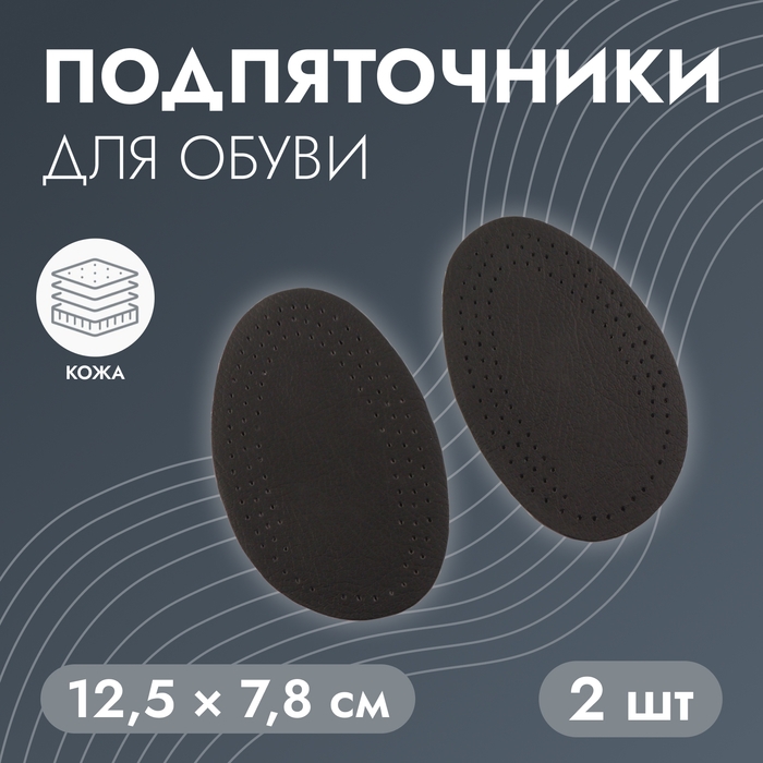 Подпяточники для обуви, 12,5 &times; 7,8 см, пара, цвет чёрный