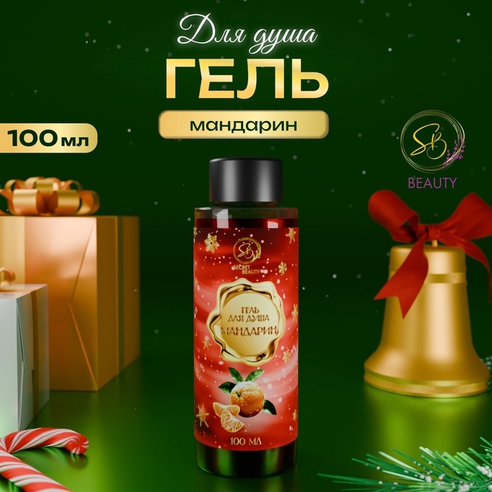 Гель для душа &laquo;Secret Beauty&raquo;, аромат мандарина, красная серия, 100 мл