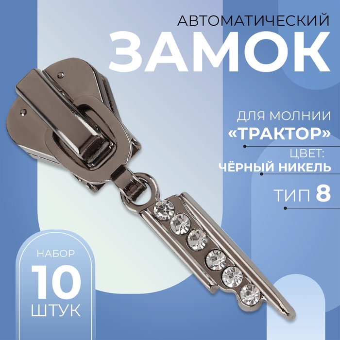 Бегунок автоматический для молнии &laquo;Трактор&raquo;, №8, декоративный &laquo;Стразы&raquo;, 10 шт, цвет чёрный никель