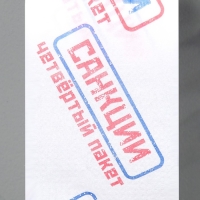 Сувенирная туалетная бумага "Санкции", 9,5х10х9,5 см Сувенирная туалетная бумага "Санкции", 9,5х10х9,5 см