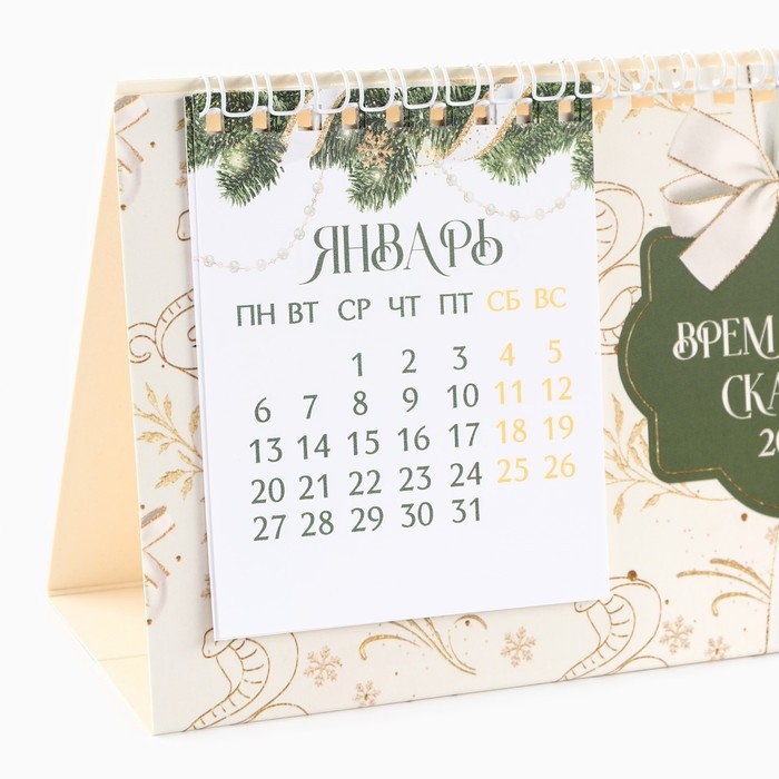 Календарь 2025 настольный с отрывными листами &laquo;Новый год: Время для сказки&raquo;, 16,9 х 14 см