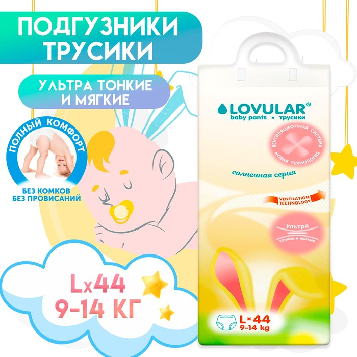 Подгузники - трусики  &laquo;Lovular&raquo; Солнечная серия, L 9-14кг, 44 шт
