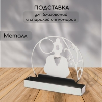 Подставка для спиралей от комаров и благовоний, металл, &laquo;Будда&raquo;