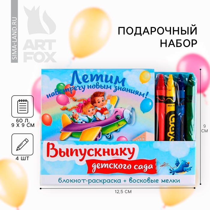 Подарочный набор на выпускной &laquo;Выпускнику детского сада&raquo; блокнот 9см х 9см 60 л., восковые мелки 4 шт.