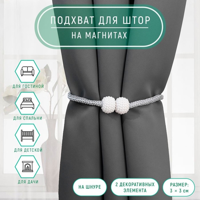 Подхват для штор &laquo;Шарики из бисера&raquo;, d = 3 &times; 40 см, цвет белый/светло-серый