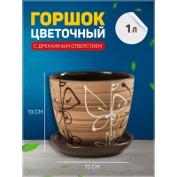 Горшок для цветов &laquo;Витраж&raquo;, 1 л, d=15 см, h=13 см, керамика, с поддоном, коричневый