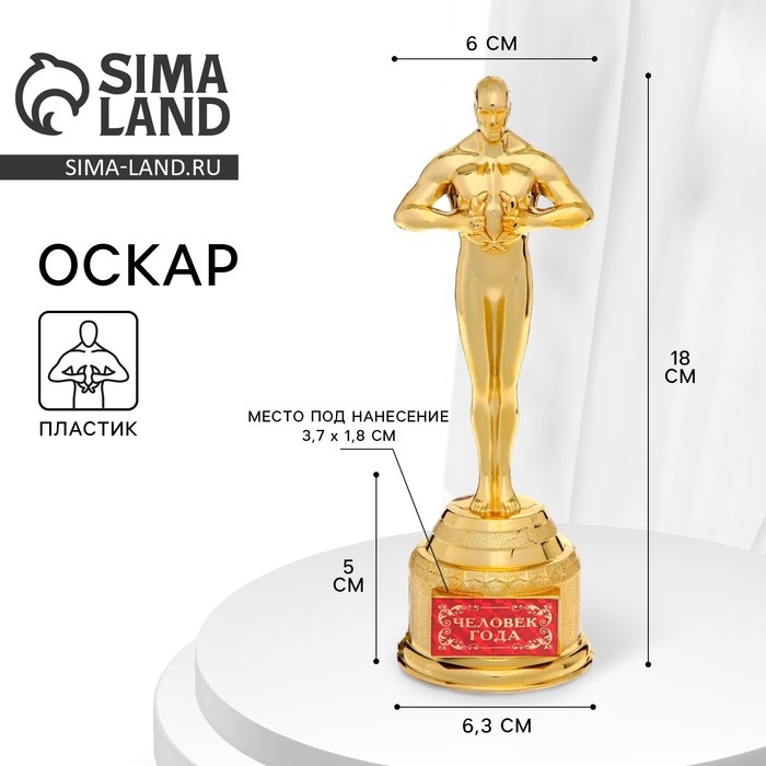 Кубок наградная фигура &laquo;Человек года&raquo;, оскар, пластик, 18 х 6,3 см.