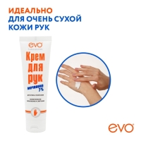 Крем для рук EVO с мочевиной 7% для очень сухой кожи, 100 мл