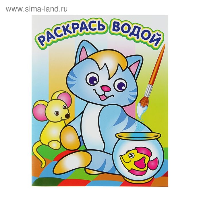 Водная раскраска &laquo;Озорной котёнок&raquo;