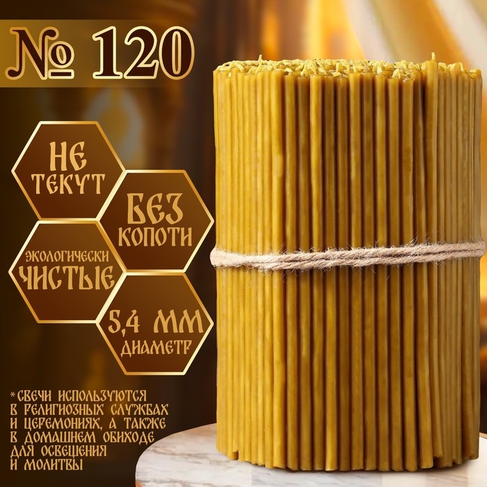 Свечи церковные № 120, упаковка 1кг Свечи церковные № 120, упаковка 1кг