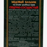 Медовый бальзам &laquo;Сердечно-сосудистый&raquo; алтайский, 250 мл