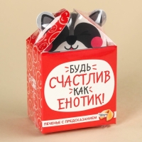 Печенье с предсказанием &laquo;Счастлив как енотик&raquo;, 1 шт.