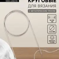Спицы круговые, для вязания, с металлическим тросом, d=2 мм, 14/100 см