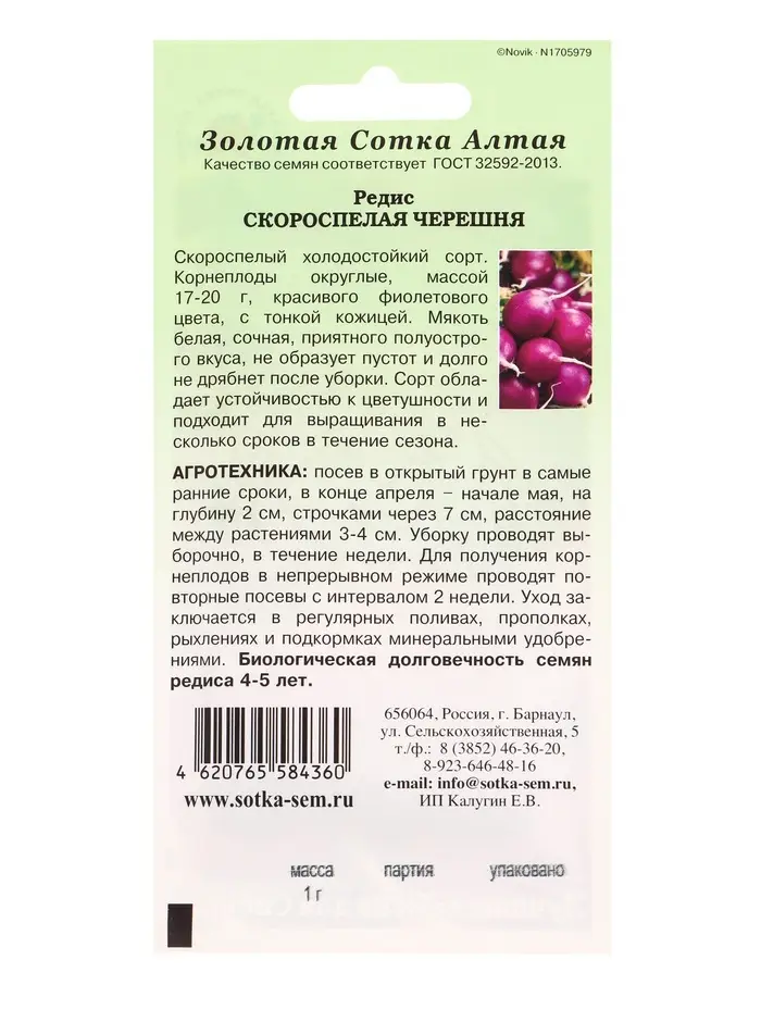 Семена Редис Скороспелая черешня /Сотка/ 1 г/скор./ фиолетовый/ *800