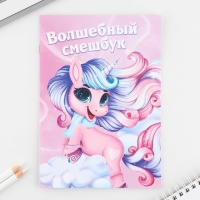 Подарочный набор смешбук А5, 8 листов и восковые мелки «Самая волшебная!» Подарочный набор смешбук А5, 8 листов и восковые мелки «Самая волшебная!»