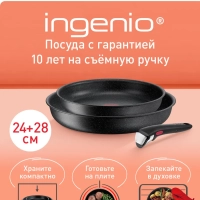 Набор посуды Ingenio Black Stone 3 предмета, Франция