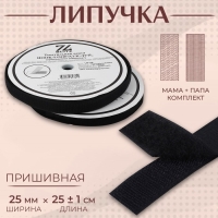 Липучка, 25 мм &times; 25 &plusmn; 1 м, цвет чёрный