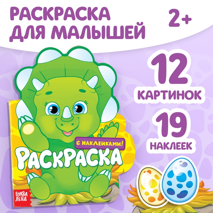 Раскраска детская &laquo;Динозаврик&raquo;, 16 стр., с наклейками