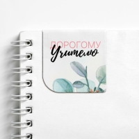 Магнитные закладки для книг в открытке &laquo;Дорогому учителю!&raquo;, 4 шт.