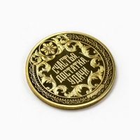 Монета новогодняя "Изобилия в деньгах", диам. 4 см