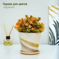 Горшок для цветов Доляна &laquo;Каракум&raquo;, 800 мл, цвет бежевый