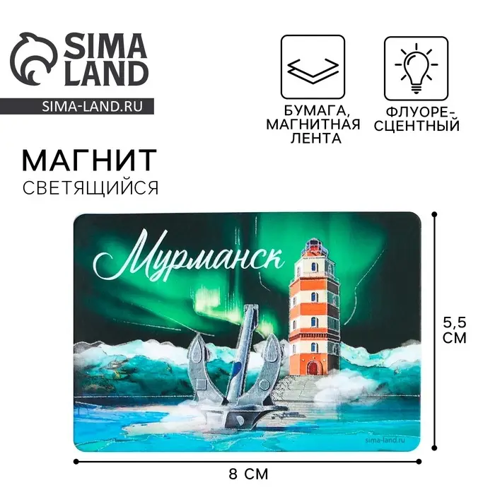 Магнит флуоресцентный &laquo;Мурманск&raquo;, 8&times;5.5 см