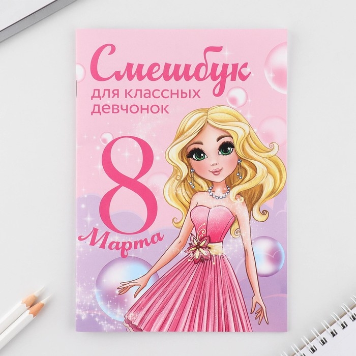 Подарочный набор смешбук А5, 8 листов и восковые мелки &laquo;8 марта: Для классных девчонок&raquo;