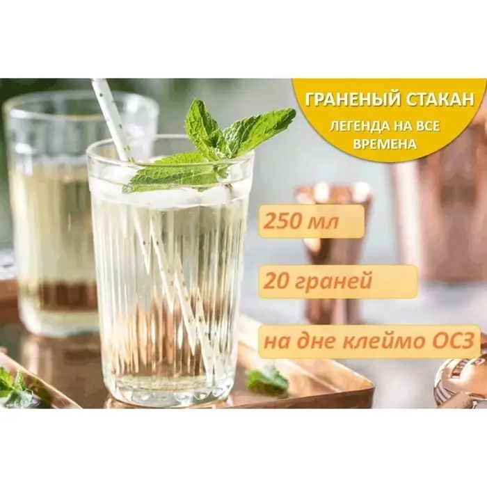 Стакан 250 мл, гранёный, стекло, прозрачный