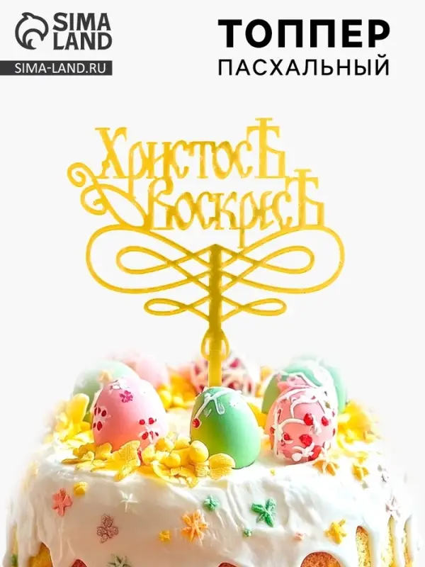 Топпер &laquo;Христос Воскрес&raquo;